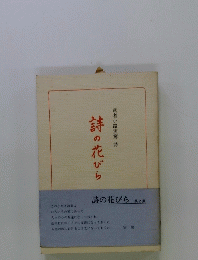 詩の花びら　