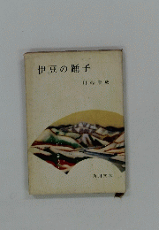 伊豆の踊子