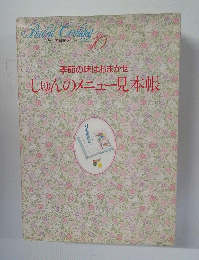 季節の味はおまかせしゅんのメニュー見本帳　10