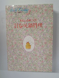 Bridal Cooking　8号　わたしの味づくり汁もの鍋料理