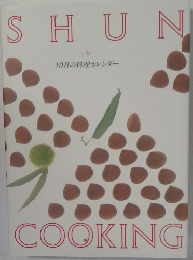 SHUN　COOKING　10月の料理カレンダー