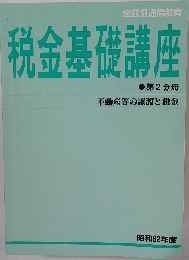 税金基礎講座