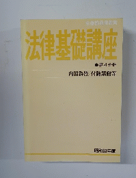 法律基礎講座 第4分冊
