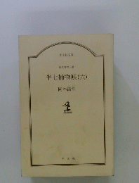 半七捕物帳(六)