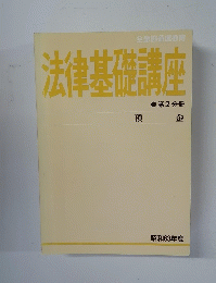 法律基礎講座　第２分
