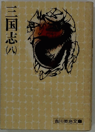 三国志　8