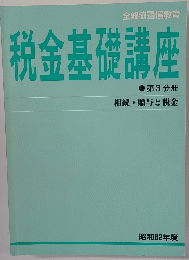 税金基礎講座　１９８７年