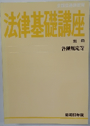 法律基礎講座 別冊
