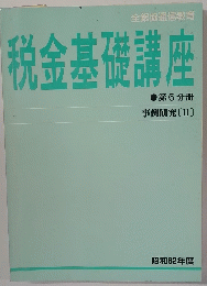 税金基礎講座 第6分冊 事例研究 [II]
