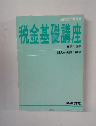 税金基礎講座　第１分　１９８７年