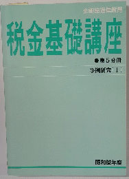 税金基礎講座　第５分　１９８７年
