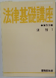 法律基礎講座 第5 分冊　１９８８年