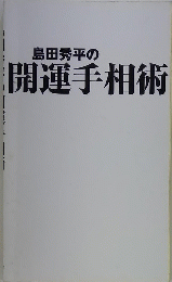 島田秀平の 開運手相術