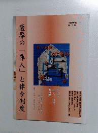 薩摩の「隼人」と律令制度
