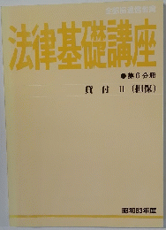 法律基礎講座　第６分　１９８８年