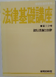 法律基礎講座　第1分冊　