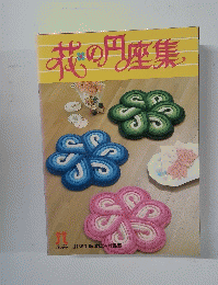 花の円座集　