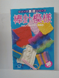 棒針の模様　