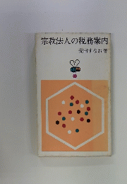 宗教法人の税務案内