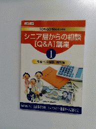 シニア層からの相談 [Q&A] 講座 1号