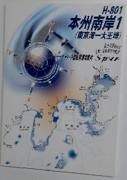 本州南岸　1　 (東京湾一大王埼)