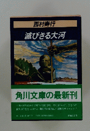 滅びきる大河