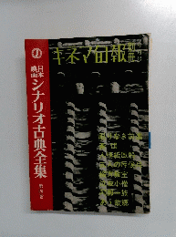 シナリオ古典全集 第四巻