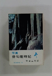写真俳句歳時記