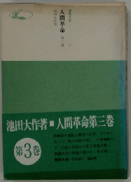 人間革命第　3