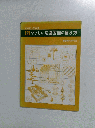 だれにもできる 続 やさしい造園図面の描き方