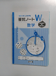 整対ノート　ダブル　数学