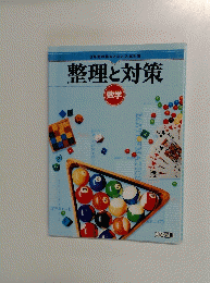 整理と対策　数学