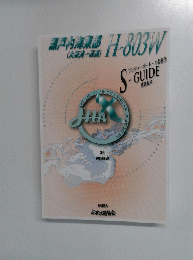 瀬戸内海薬品 H-803W