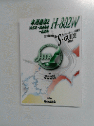 本州南岸 H-802W　1996年3月　初版