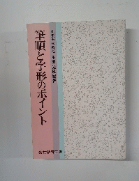 筆順と字形のポイント