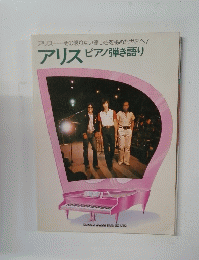 アリス ピアノ弾き語り