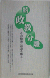 続政教分離