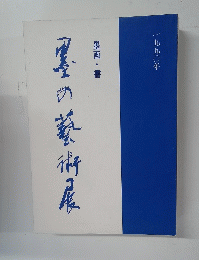 雲の藝術展　墨画・書　１９９０年
