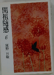 開祖随感　6