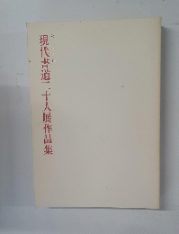 現代書道二十人展作品集　第29回