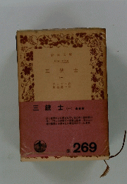 三銃士 　１