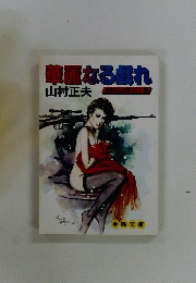 華麗なる疲れ