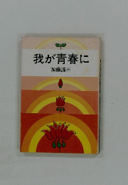 我が青春に