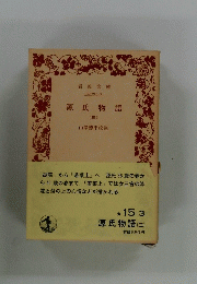 源氏物語 (三) 