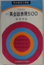 入試受出 英会話表現500