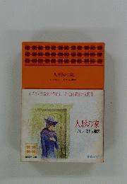 人形の家　
