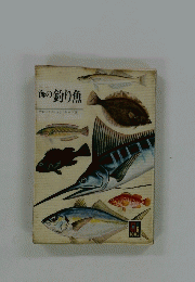 海の釣り魚