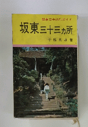 関東古寺巡礼ガイド　坂東三十三ヶ所