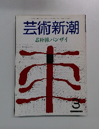 芸術新潮　素朴派バンザイ　3