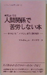 人間関係で 苦労しない本